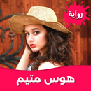 رواية هوس متيم بدون نت APK