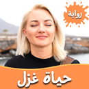 رواية حياة غزل APK