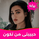 رواية حبيبتى من تكون بدون نت APK