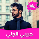 رواية حبيبي الجني بدون نت APK