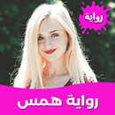 رواية همس بدون نت APK