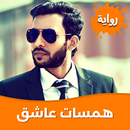 رواية همسات عاشق بدون نت APK