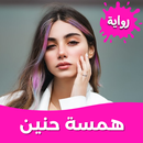رواية همسة حنين بدون نت APK