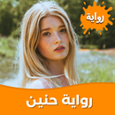رواية حنين بدون نت APK