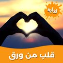 رواية قلب من ورق بدون نت APK