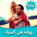 رواية هي المراد APK