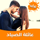 رواية عائلة الصياد بدون نت APK