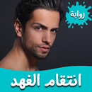 رواية انتقام الفهد APK