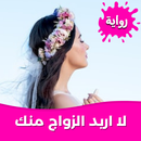 رواية لا اريد الزواج منك كاملة APK