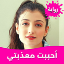 رواية أحببت معذبتي بدون نت APK