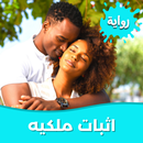 رواية اثبات ملكيه بدون نت APK