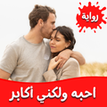 رواية احبه ولكني أكابر