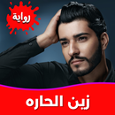 رواية أحببت زين الحاره بدون نت APK