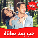 رواية حب بعد معاناة APK