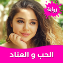 رواية الحب و العناد بدون نت APK