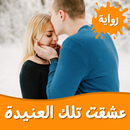 رواية عشقت تلك العنيدة APK
