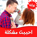 رواية احببت مشكلة APK