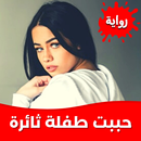 رواية أحببت طفلة ثائرة بدون نت APK