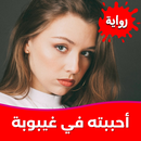 رواية أحببته في غيبوبة بدون نت APK
