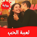 رواية لعبة الحب APK