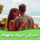 رواية حب في جزيره مجهوله APK