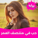 رواية حب في منتصف العمر APK