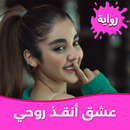 رواية عشق أنقـذ روحي بدون نت APK