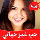رواية حب غير حياتي APK