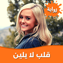 رواية قلب لا يلين بدون نت APK