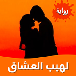 رواية لهيب العشاق بدون نت