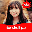 رواية سر الخادمة بدون نت APK