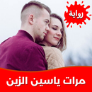 رواية مرات ياسين الزين بدون نت APK