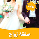 رواية صفقة زواج APK