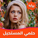 رواية حلمي المستحيل بدون نت APK