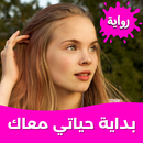 رواية بداية حياتي معاك بدون نت APK