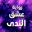 رواية عشق الندى APK