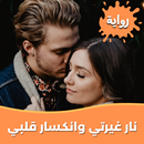 رواية نار غيرتي وانكسار قلبي APK