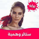 رواية ستائر وهمية بدون نت APK