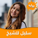 رواية سليل للشيخ بدون نت APK