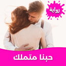 رواية حبنا متملك بدون نت APK