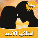 رواية امتلكها الاسد APK
