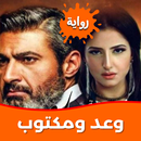 رواية وعد ومكتوب APK