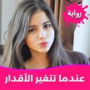 رواية عندما تتغير الأقدار APK