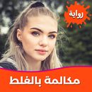رواية مكالمة بالغلط بدون نت APK