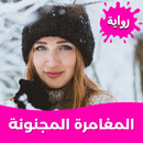 رواية المغامرة المجنونة كاملة APK