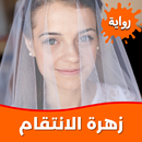 رواية زهرة الانتقام APK