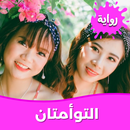 رواية التوأمتان بدون نت APK