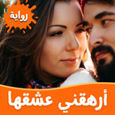 رواية أرهقني عشقها APK