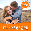 رواية زواج لهدف أخر بدون نت APK