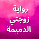 رواية زوجتي الدميمة بدون نت APK